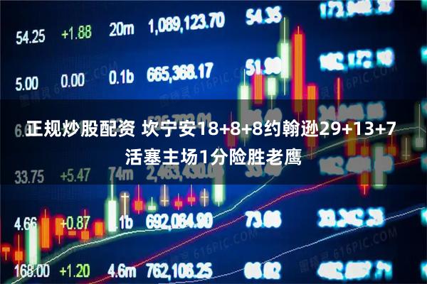 正规炒股配资 坎宁安18+8+8约翰逊29+13+7 活塞主场1分险胜老鹰